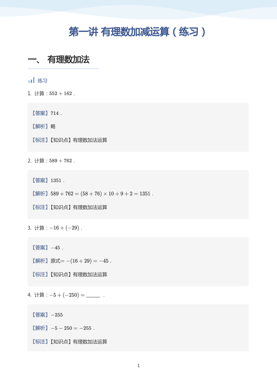 第一讲 有理数加减运算（练习）-讲义（教师版）.pdf 第 1 页